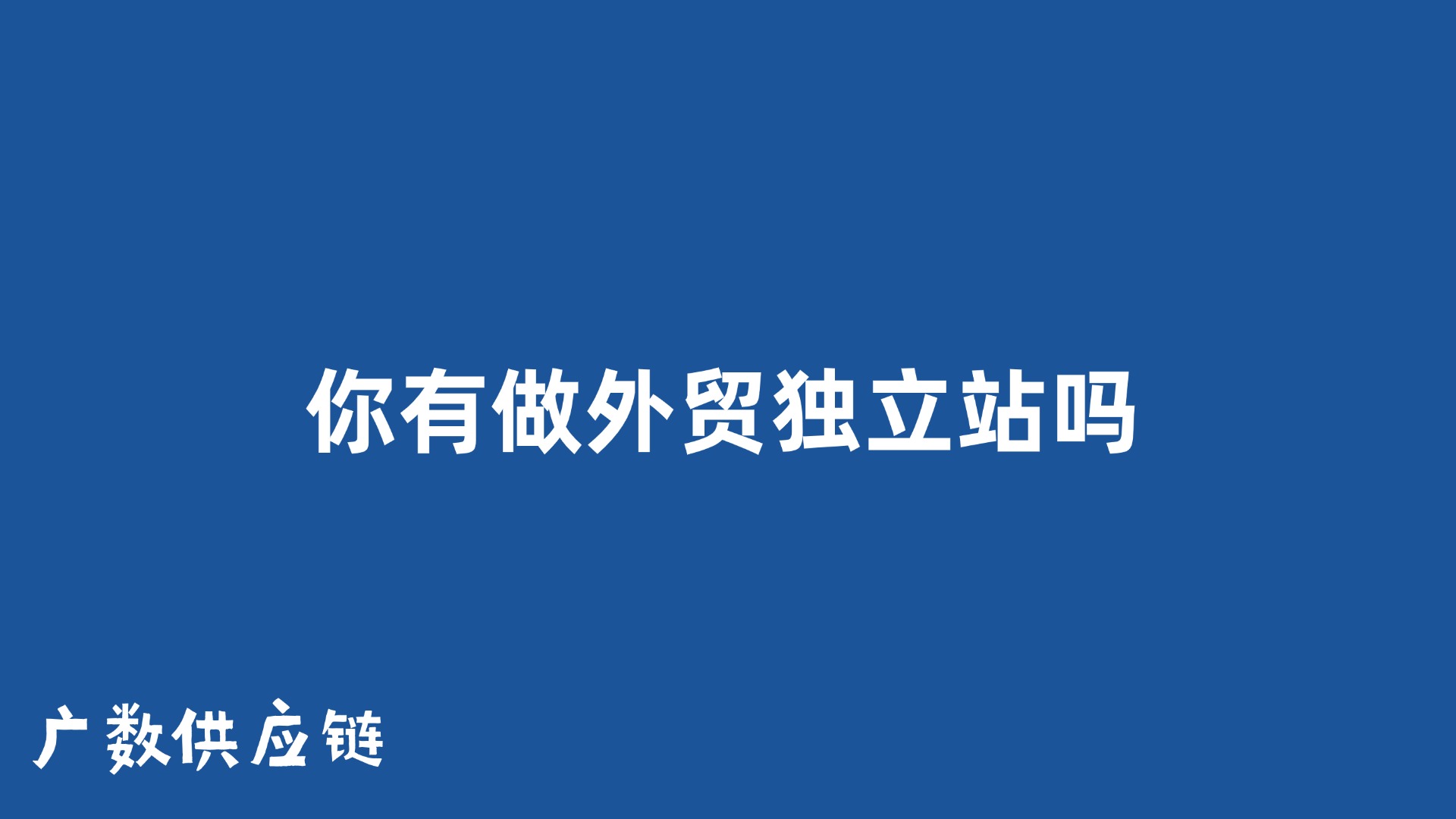 专业工程机械行业网站开发  Allis Chalmers零件号 18029 