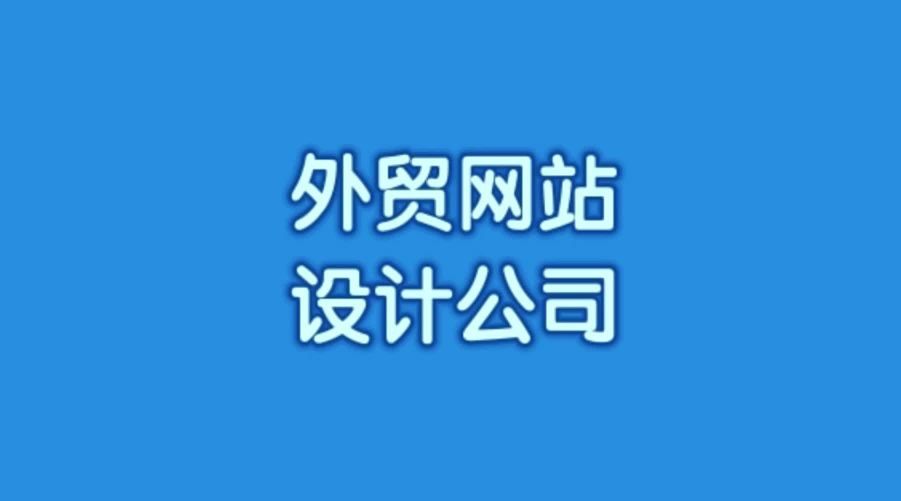 工程机械外贸网站建设