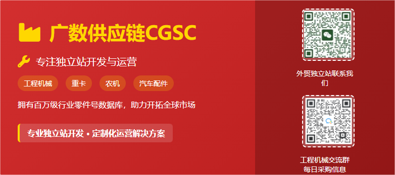 掘金全球工程机械市场？广数供应链CGSC为您保驾护航！